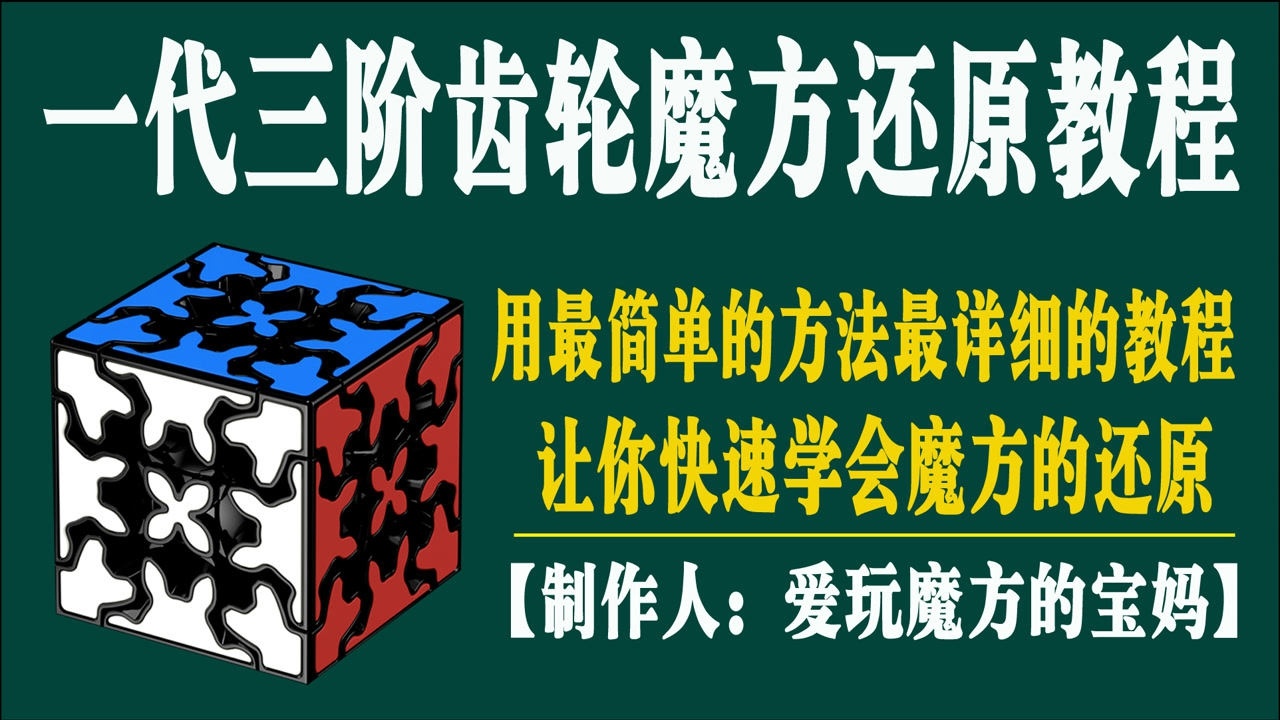 一代三阶齿轮魔方还原教程_腾讯视频