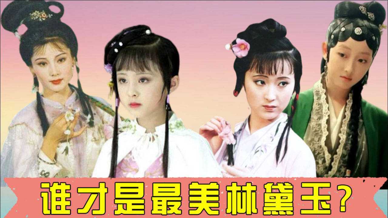 10位演过林黛玉的女星,蒋梦婕活泼,陶慧敏温婉,陈晓旭无人超越_腾讯