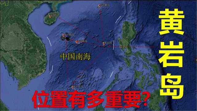 海南省三沙市黄岩岛,地处我国南海中沙群岛,位置有多重要?