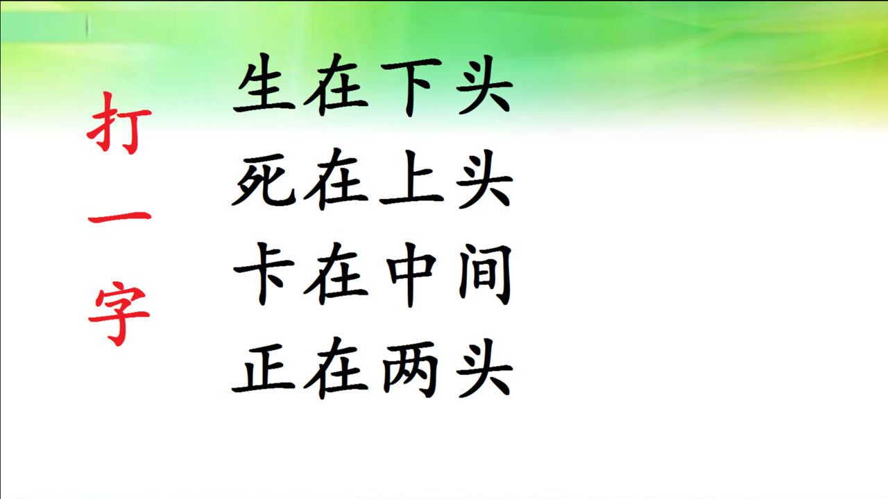 古诗猜字图片