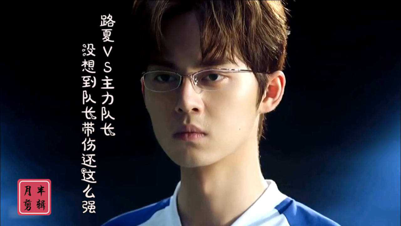 奋斗吧少年十六路夏vs主力队长没想到队长带伤还这么强