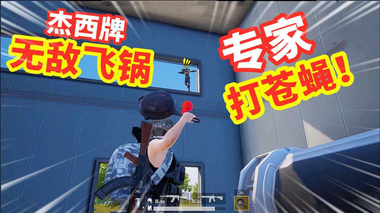 狂战士杰西:潜入昆虫实验室,一招平底飞锅,变身打苍蝇专家!