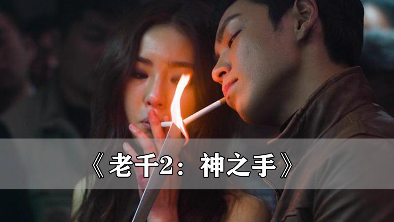 老千2神之手小伙赌牌出千发家致富被人发现后断了手指最后一无所有