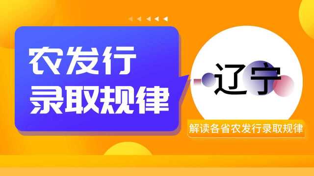 2022农发行招聘:辽宁农发行录取规律分析