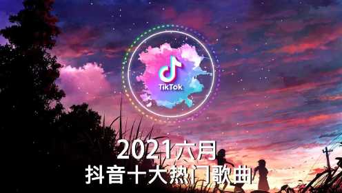 抖音合集2021 抖音十大热门歌曲 最火最热门洗脑抖音歌曲 循环播放 你的眼睛像星星 熱愛105C的你 白月光与朱砂痣 錯位時空 來遲 飞鸟和蝉 清空 淪陷