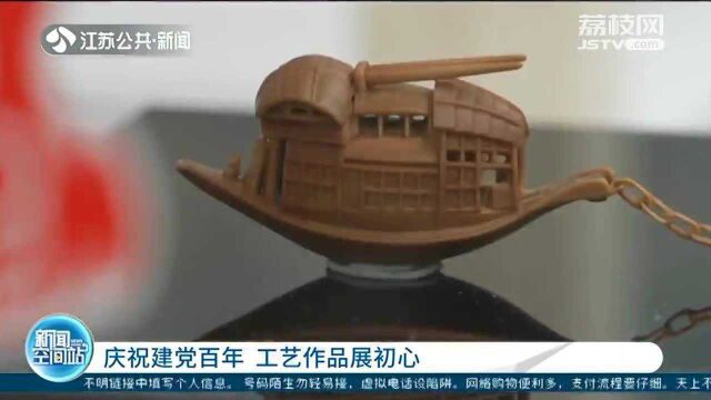 庆祝建党百年 工艺作品“南湖红船”展初心