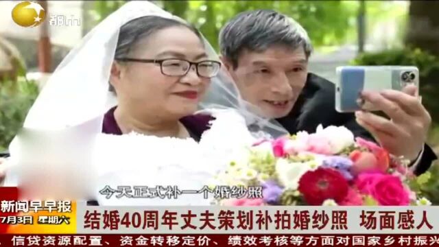 结婚40周年丈夫策划补拍婚纱照,场面感人