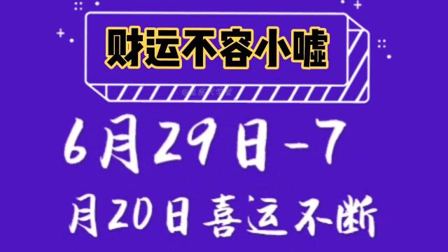 6月29日7月20日喜运不断,八方聚财,马上有钱