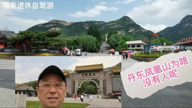 辽宁四大名山之一,丹东凤凰山,游客为啥这么少?门票有点贵