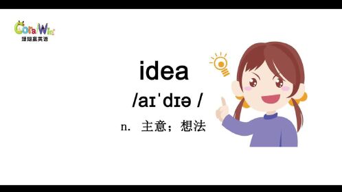 巧記劍橋英語ket單詞-idea