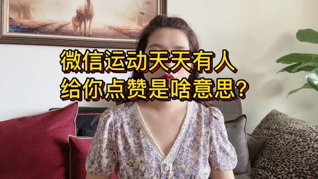 微信运动天天有人给你点赞是啥意思?天天点赞又啥好处?