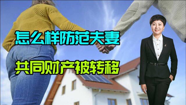 北京离婚律师张荆:怎样防范夫妻共同财产被转移?