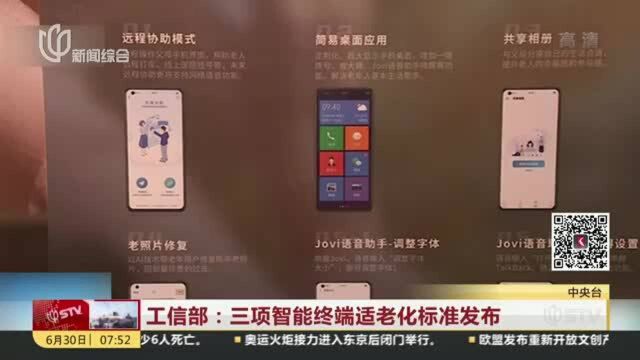 工信部:三项智能终端适老化标准发布