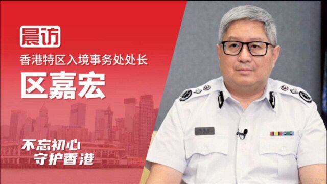 香港特区入境事务处处长区嘉宏:期待年底“非接触式e道“ 通关