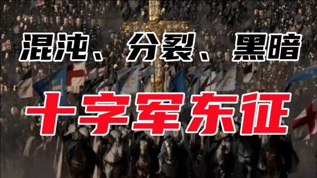 【土耳其简史第三期】混沌、黑暗、分裂—十字军来袭!