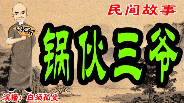 民间传说故事《锅伙三爷》 演播 白须孤叟