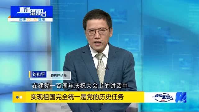 刘和平:实现祖国完全统一是党的历史任务