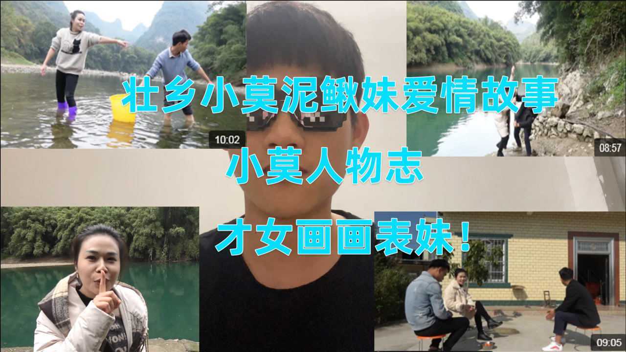 壮乡小莫和泥鳅妹的爱情故事,土鸡妹为何出局,来看最新分析!