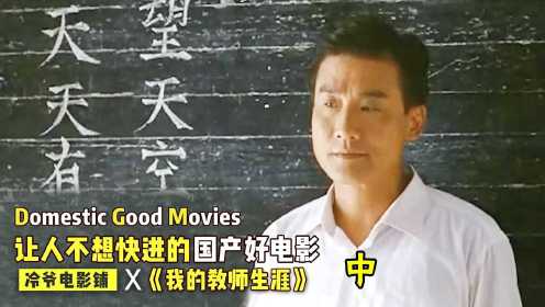 让人不想快进的国产好电影，刘家辉演员的乡村教师，真不愧是影帝#电影种草指南短视频大赛#