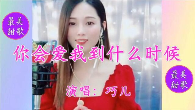 美女巧儿一首《你会爱我到什么时候》人美歌甜,宛如天籁之音!