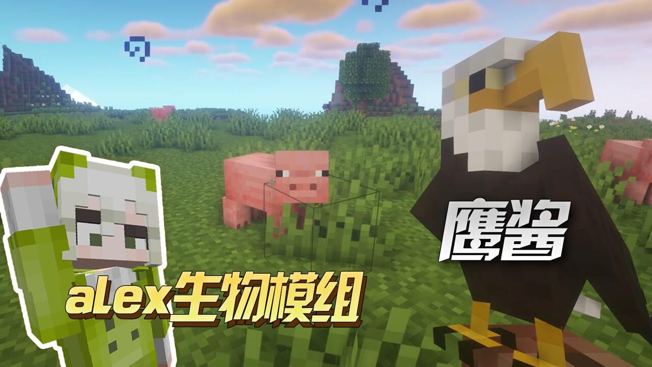 【小蛙VS大嘴】_我的世界:Alex生物模组介绍,鹰的眼睛探查一切!_高清1080P在线观看平台_腾讯视频