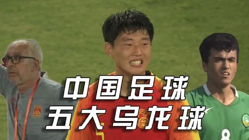 中国足球五大乌龙球，每一个都难度十足！