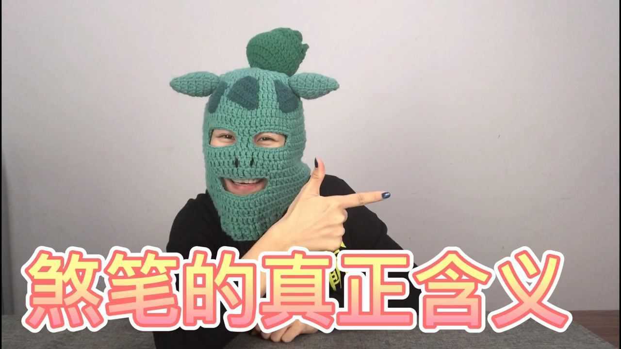 煞笔的真正含义,居然是这个!学会了赶紧用起来!_高清1080P在线观看平台_腾讯视频