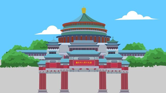 重庆市人民大礼堂是什么时候建成的