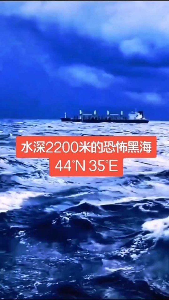 黑海是世界最大内陆海,水色深暗,多风暴,地球上唯一的双层海,水深220