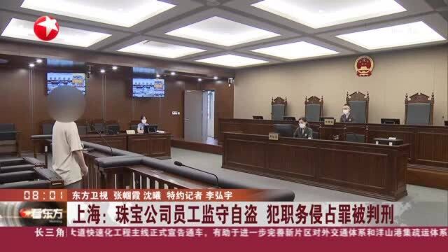 上海:珠宝公司员工监守自盗 犯职务侵占罪被判刑