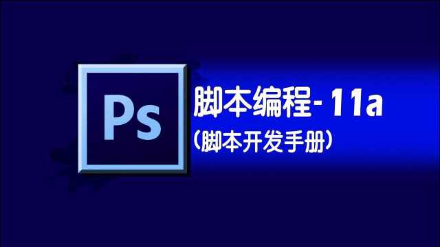 photoshop学习之脚本编程11a脚本开发手册