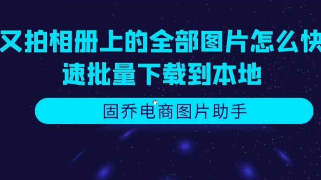 又拍相册上的全部图片怎么批量下载到本地腾讯视频