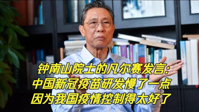 钟南山:中国疫苗研发慢了一点,因为我们非常困难,中国疫情控制得太好了!