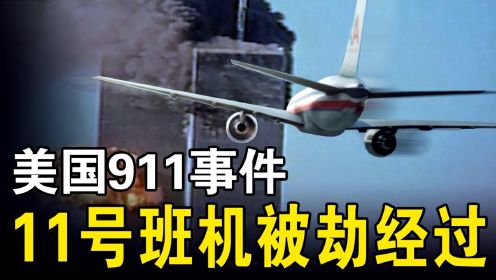 美国911事件：恐怖分子是如何劫持11号班机，撞向世贸大厦的？#“知识抢先知”征稿大赛#