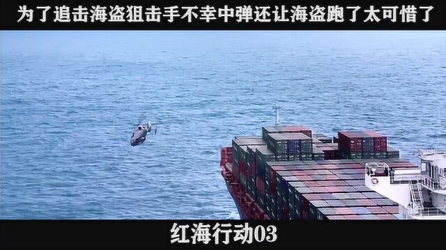 红海行动03 为了追击海盗狙击手不幸中弹还让海盗跑了太可惜了