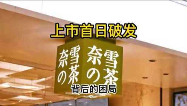 “全球茶饮第一股”首日股价大跌其背后的困局