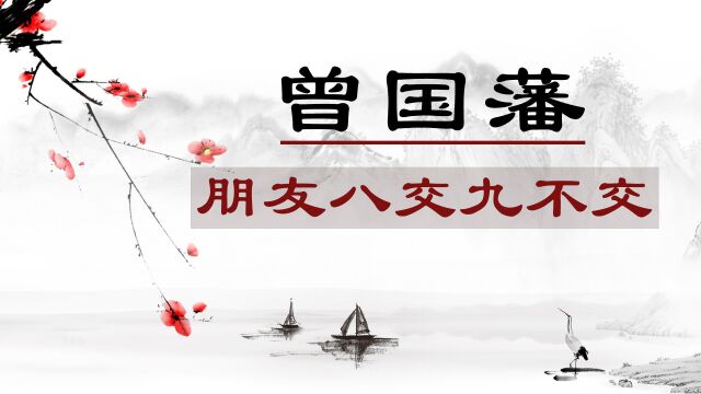 什么样的人能当朋友?曾国藩教你一招,八交九不交看完就明白了