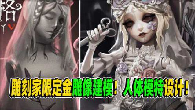 第五人格:裁缝店人体模特设计!雕刻家“花嫁”时装雕像建模曝光!