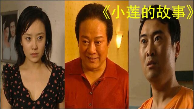 小莲的故事:小莲被四叔盯上,事情败露丈夫怒了,小莲拼命护四叔