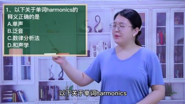 一分钟一词汇,单词harmonics你知道它是什么意思吗