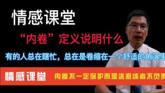 “内卷”的定义是什么?有的人总是在瞎忙,总是卷缩在一个角落里