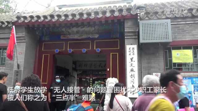 校园“延时服务”来了 课后“三点半”难题有何改善?