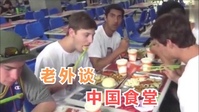 外国人谈中国大学食堂,清华的食堂好吃又便宜,留学生吃胖十斤!