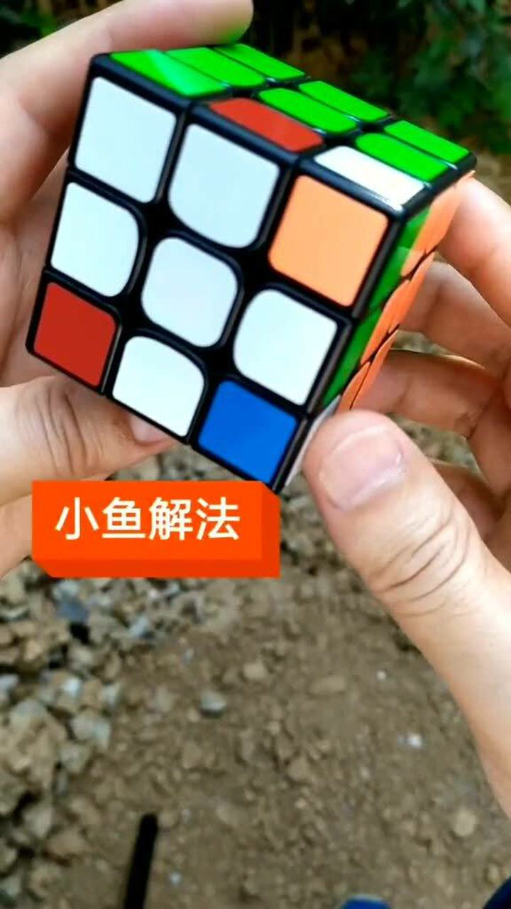 三阶魔方复原教程第三层小鱼解法原来这么简单