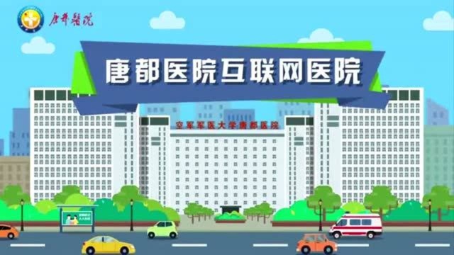 唐都医院互联网医院全功能上线 打通线上就医“最后一公里”