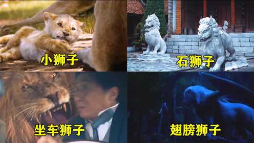 盘点电影中的狮子：成龙带狮子坐车，石像狮子活了过来