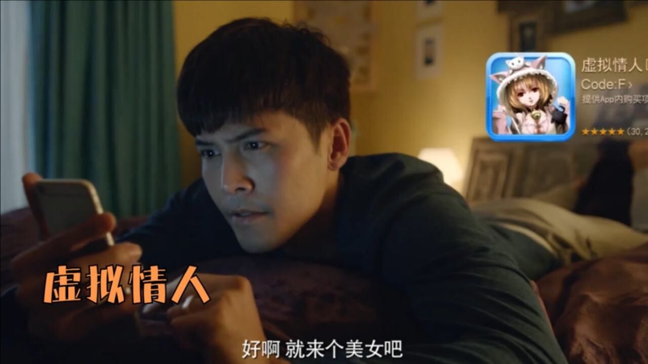 《虚拟情人》少壮不努力,长大模拟器,小伙用APP制造情人!_腾讯视频