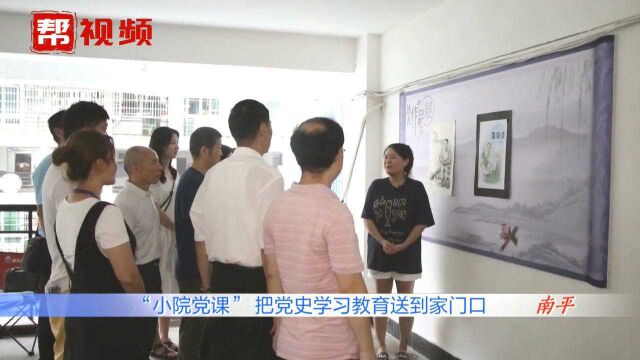 党史学习教育进小区!南平推行“小院党课”模式,丰富学习形式