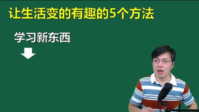 用英语表达,让生活变得更加有趣的方法!真好的课程