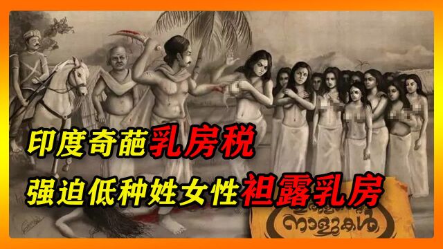 印度奇葩“乳房税”:低种姓女性袒露乳房,是对高种姓的尊重